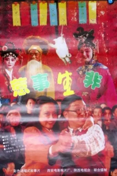 Movie poster "Re Shi Sheng Fei"