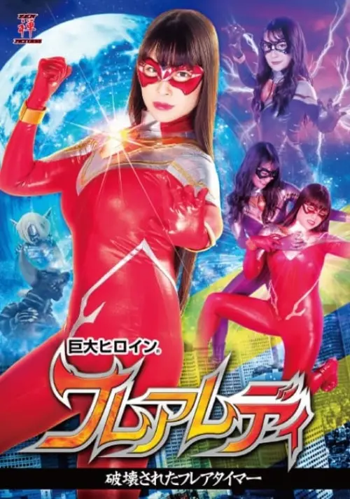 Movie poster "巨大ヒロイン(R) フレアレディ"