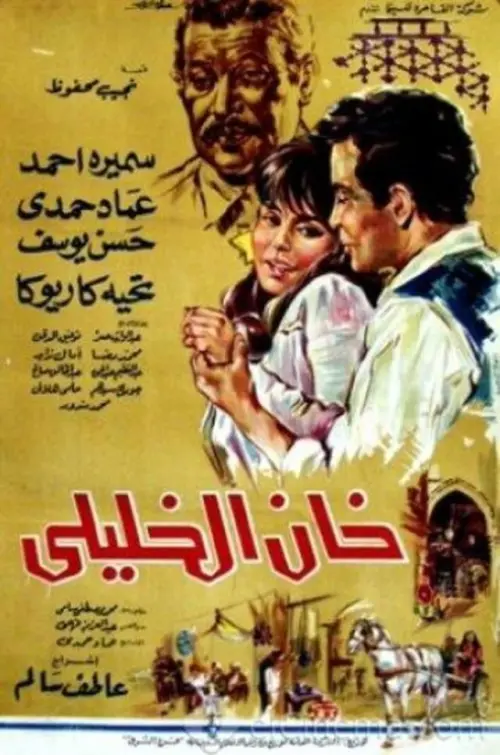 Movie poster "Khan El-Khalili"