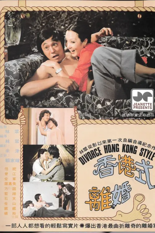 Movie poster "Divorce Hong Kong Style"