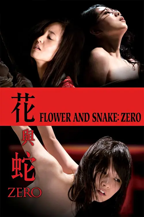 Movie poster "Flower & Snake: Zero"