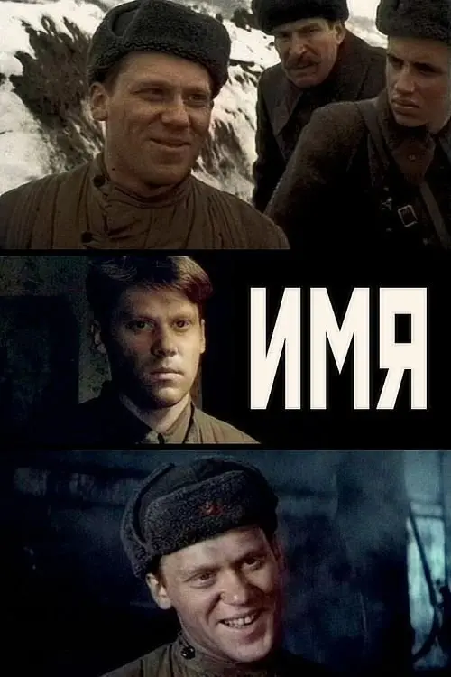 Movie poster "Name"