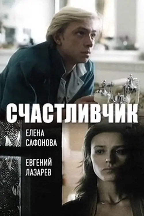 Movie poster "Lucky Man"