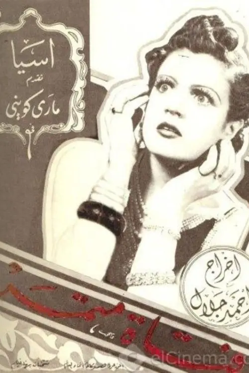 Movie poster "Rebellious girl"