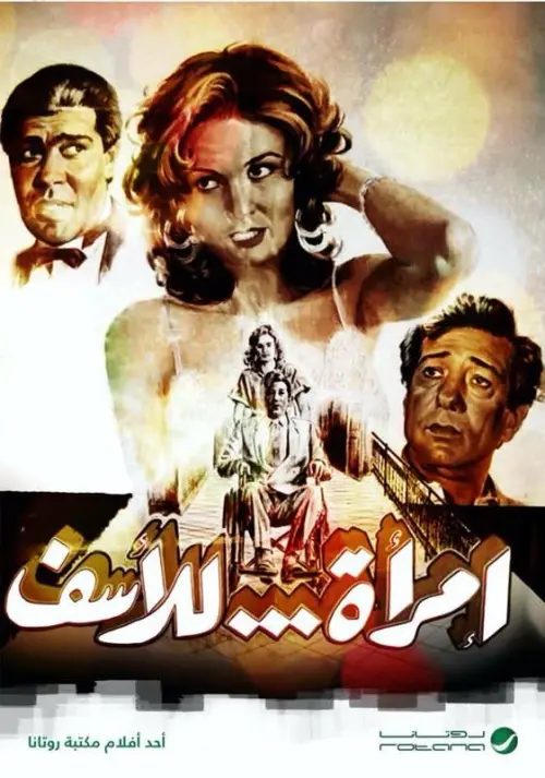 Movie poster "A Woman, Unfortunately"
