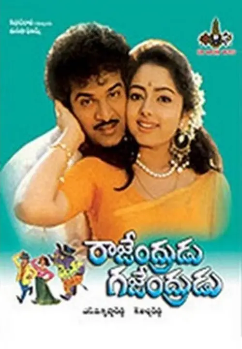 Movie poster "Rajendrudu Gajendrudu"