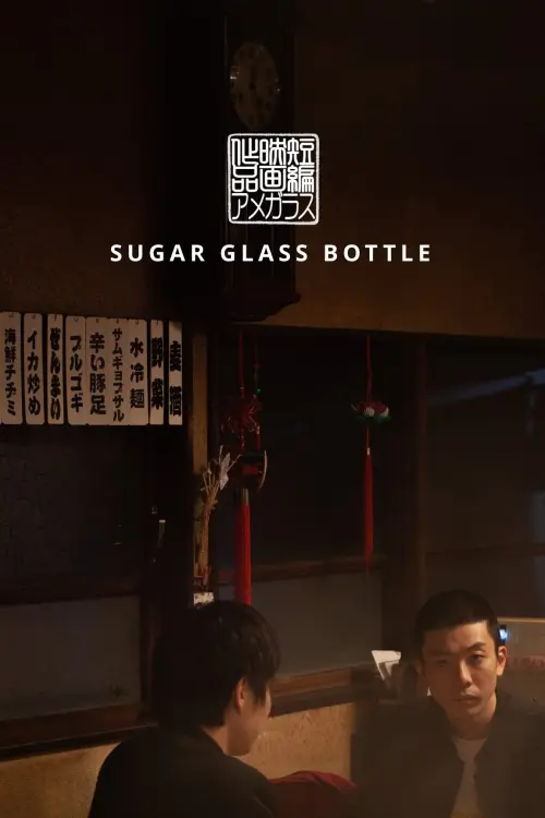 Movie poster "Sugar Glass Bottle"