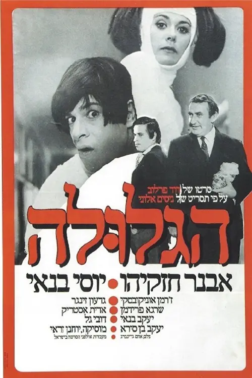Movie poster "The Pill (Ha-Glula)"