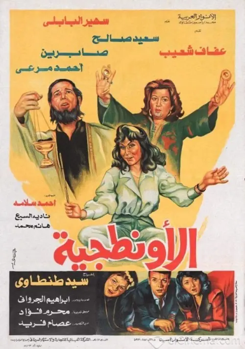 Movie poster "El Awantageya"