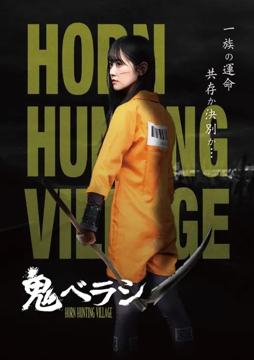Movie poster "Horn Hunting Village"