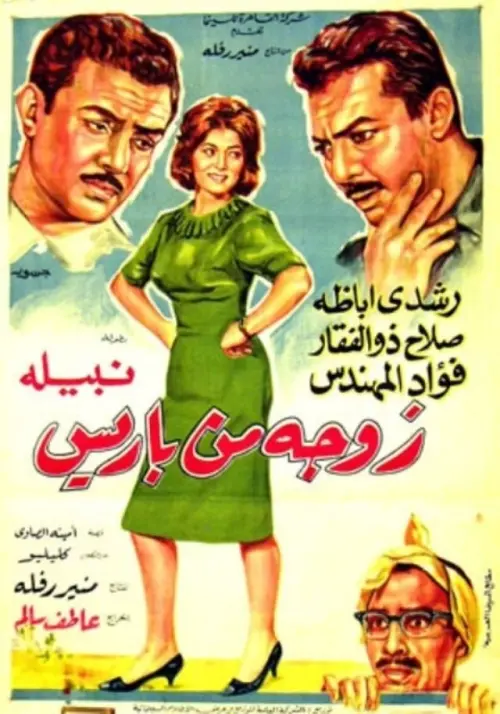 Movie poster "A wife from Paris"