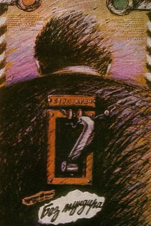 Movie poster "Without A Uniform"