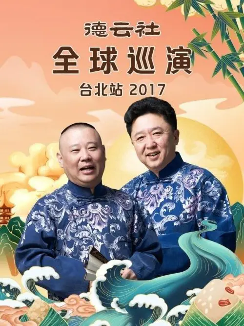 Movie poster "德云社全球巡演台北站"