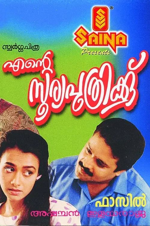 Movie poster "Ente Sooryaputhrikku"