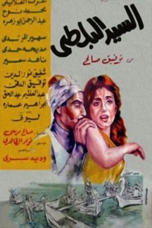 Movie poster "Mister Fish"