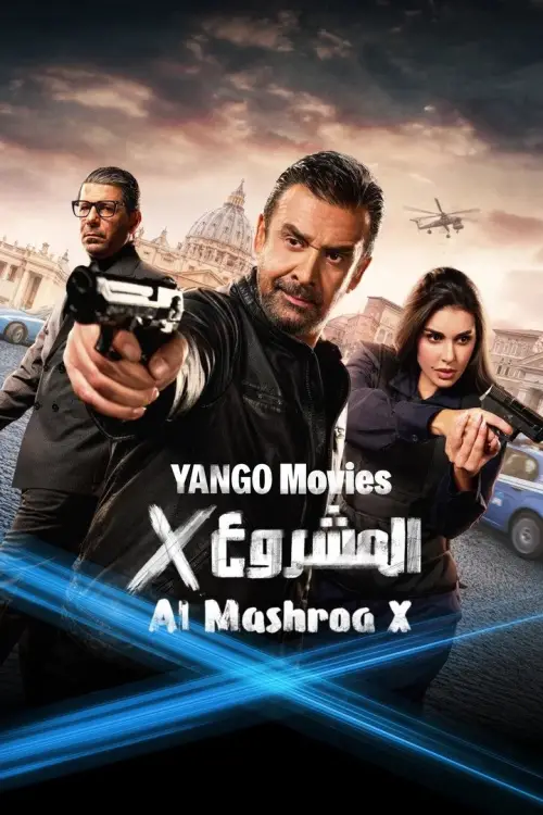 Movie poster "Project X"