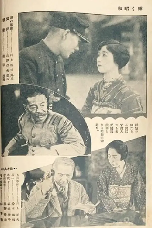 Movie poster "The Glory of the Shōwa Era"