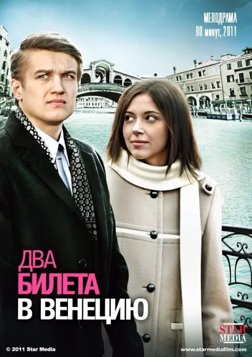 Movie poster "Two tickets to Venice"