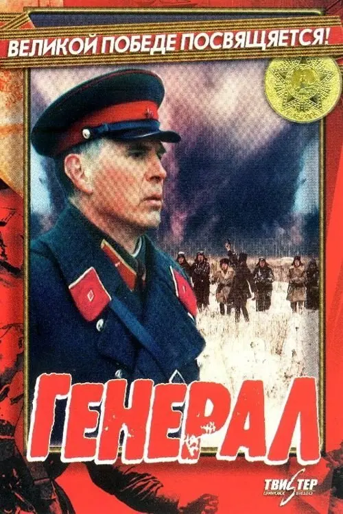 Movie poster "General"