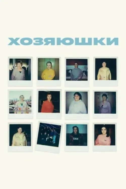 Movie poster "Housewives"