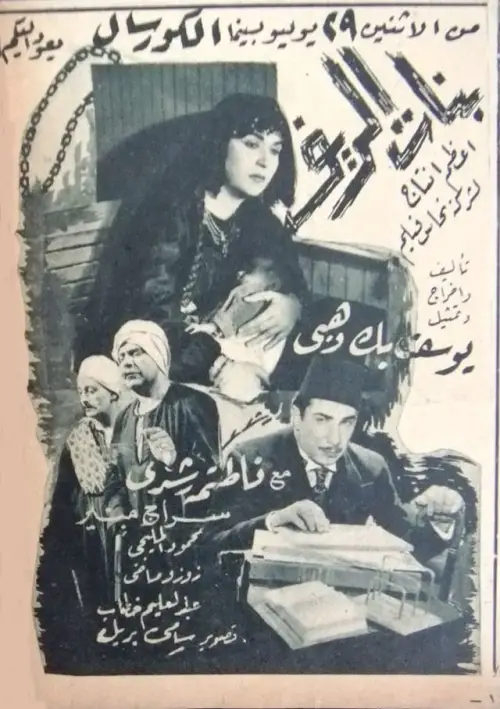 Movie poster "بنات الريف"
