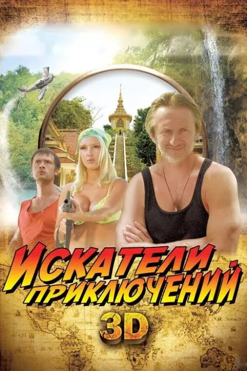 Movie poster "Adventure Seekers"
