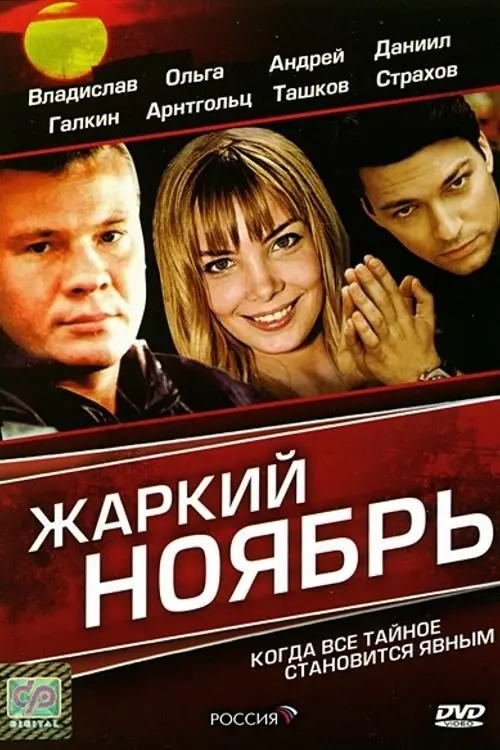 Movie poster "A Hot November"