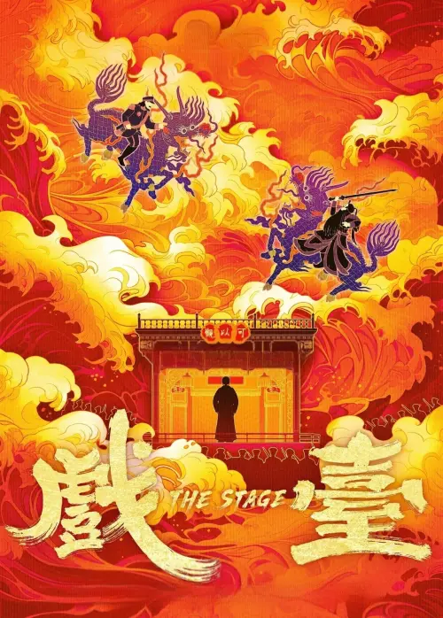 Movie poster "The Stage"