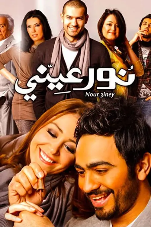 Movie poster "Light of My Eyes"
