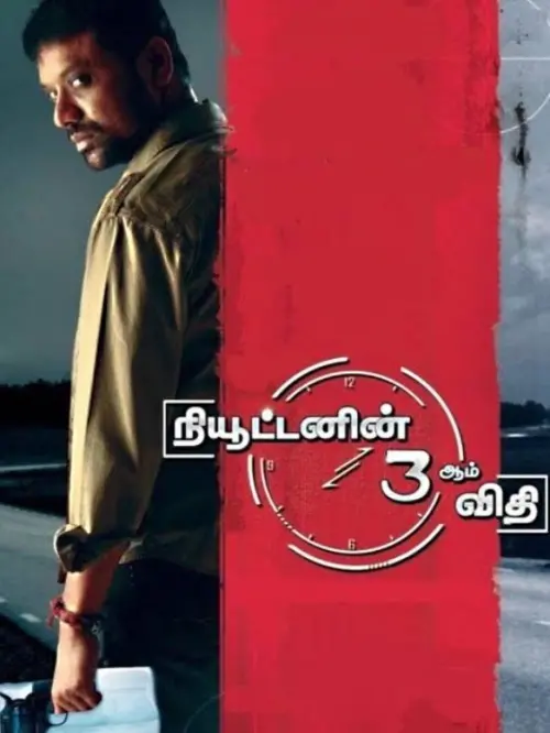 Movie poster "Newtonin Moondram Vidhi"