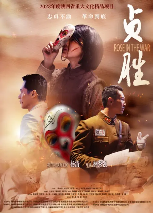 Movie poster "贞胜"