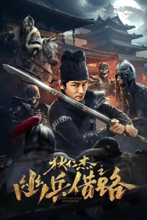 Movie poster "Di Renjie Secret Soldier Borrows the Road"