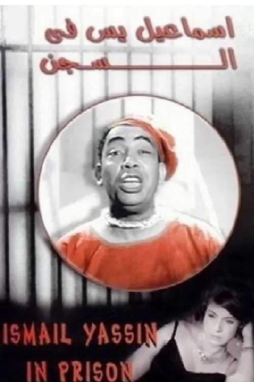 Movie poster "Ismail Yassine in Prison"