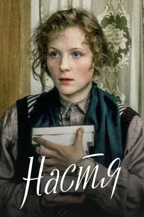 Movie poster "Nastya"