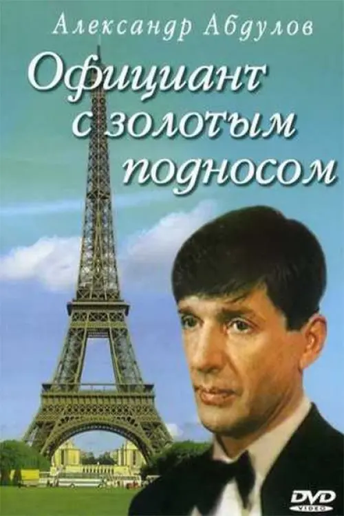 Movie poster "A Waiter With a Tray of Gold"