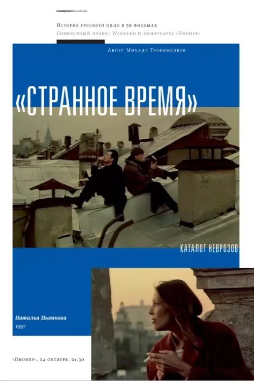 Movie poster "Strange Time"