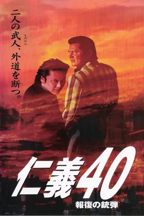 Movie poster "Jingi 40: Bullet of Retribution"