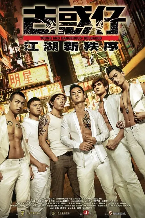Movie poster "Young and Dangerous: Reloaded"