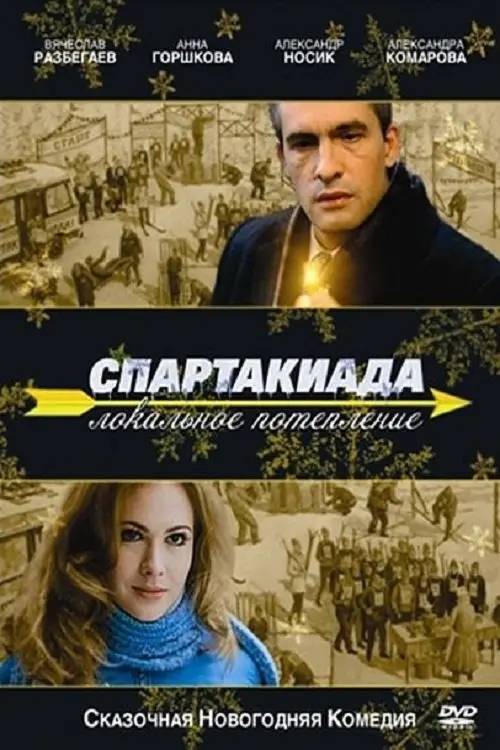 Movie poster "Spartakiad: Local Warming"