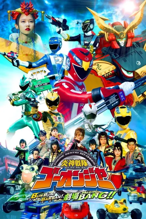 Movie poster "Engine Sentai Go-Onger: Boom Boom! Bang Bang! Movie BANG!"