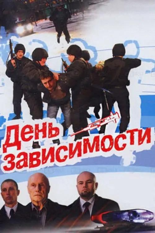 Movie poster "Day of Dependence"