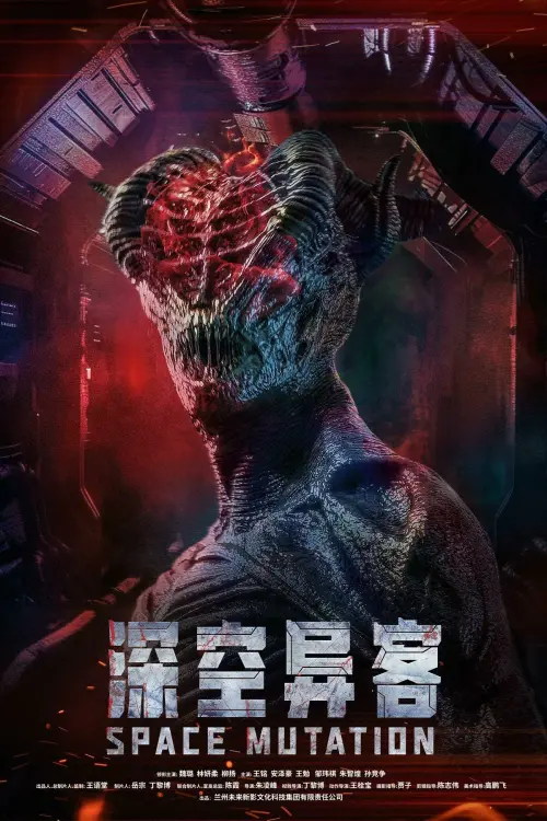 Movie poster "Space Mutation"