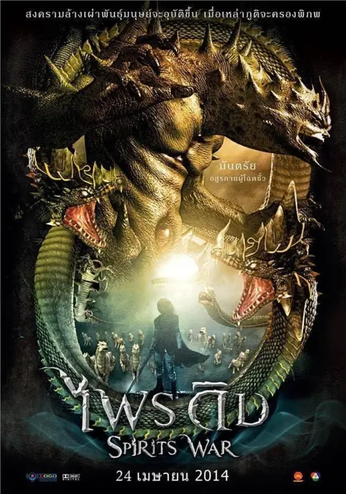 Movie poster "Spirits War"