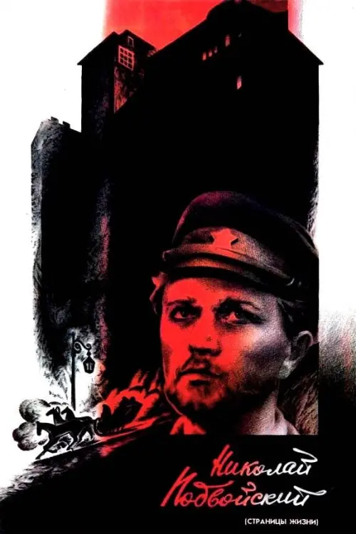 Movie poster "Nikolai Podvoysky"