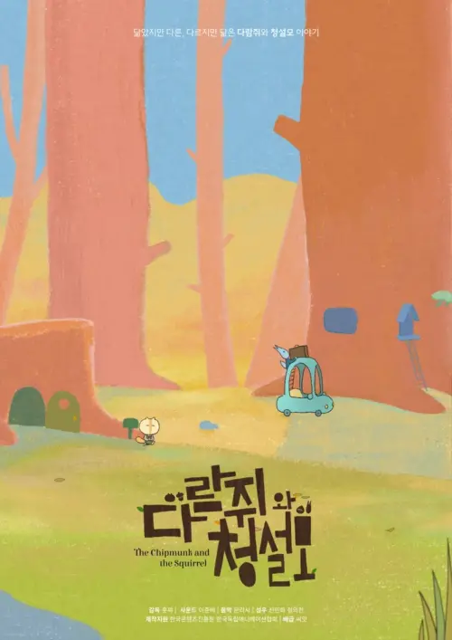 Movie poster "The Chipmunk and the Squirrel"
