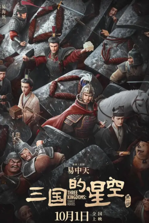 Movie poster "Three Kingdoms: Starlit Heroes"