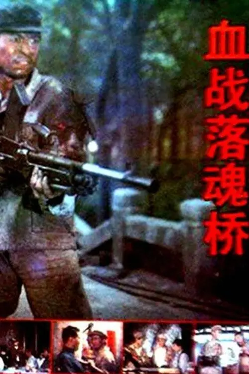 Movie poster "血战落魂桥"