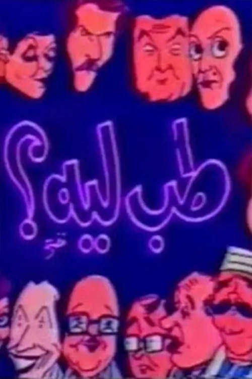 Movie poster "مسرحية طب ليه"