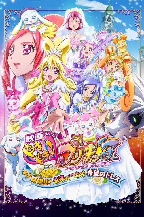 Movie poster "Dokidoki! Pretty Cure the Movie: Memories for the Future"