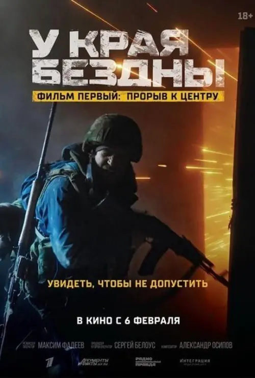 Movie poster "At the Edge of the Abyss. Breakthrough to the Center"